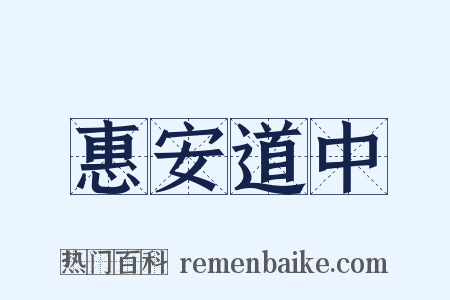 惠安道中是什么意思的图片